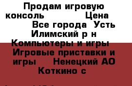 Продам игровую консоль Sony PS3 › Цена ­ 8 000 - Все города, Усть-Илимский р-н Компьютеры и игры » Игровые приставки и игры   . Ненецкий АО,Коткино с.